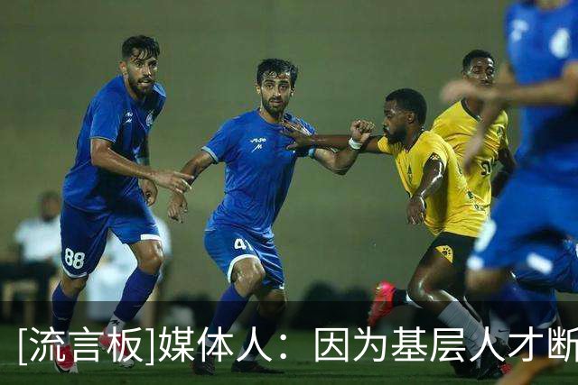 [流言板]媒体人：因为基层人才断档严重，中国女篮未来成绩不会很好